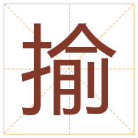 揄字取名寓意-揄字取名的含义