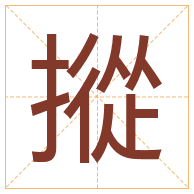 摐字取名寓意-摐字取名的含义