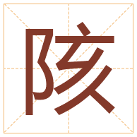 陔字取名寓意-陔字取名的含义