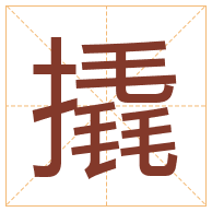 撬字取名寓意-撬字取名的含义