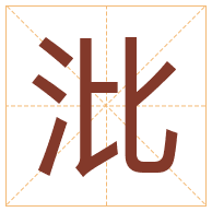 沘字取名寓意-沘字取名的含义