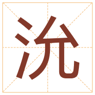 沇字取名寓意-沇字取名的含义