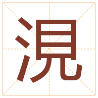 涀字取名寓意-涀字取名的含义