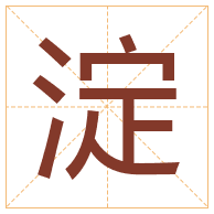 淀字取名寓意-淀字取名的含义