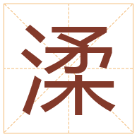 渘字取名寓意-渘字取名的含义