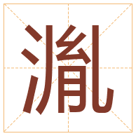 湚字取名寓意-湚字取名的含义