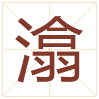 潝字取名寓意-潝字取名的含义