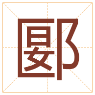 郾字取名寓意-郾字取名的含义