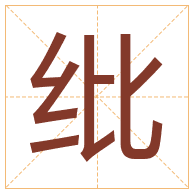 纰字取名寓意-纰字取名的含义