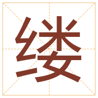 缕字取名寓意-缕字取名的含义