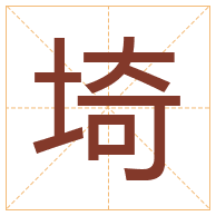 埼字取名寓意-埼字取名的含义