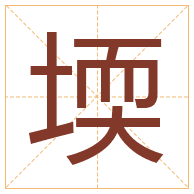 堧字取名寓意-堧字取名的含义