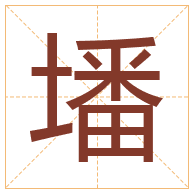 墦字取名寓意-墦字取名的含义