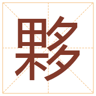 夥字取名寓意-夥字取名的含义