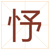 忬字取名寓意-忬字取名的含义