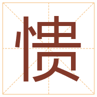 愦字取名寓意-愦字取名的含义