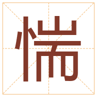 惴字取名寓意-惴字取名的含义