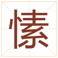 愫字取名寓意-愫字取名的含义