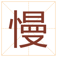 慢字取名寓意-慢字取名的含义