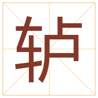 轳字取名寓意-轳字取名的含义