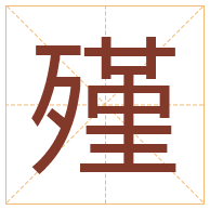 殣字取名寓意-殣字取名的含义