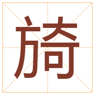 旑字取名寓意-旑字取名的含义