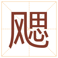 飔字取名寓意-飔字取名的含义