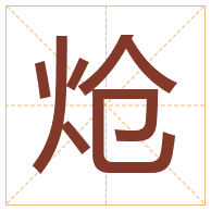 炝字取名寓意-炝字取名的含义