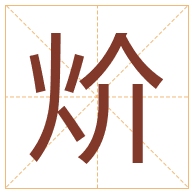 炌字取名寓意-炌字取名的含义