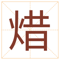 焟字取名寓意-焟字取名的含义