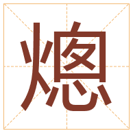 熜字取名寓意-熜字取名的含义