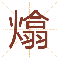 熻字取名寓意-熻字取名的含义