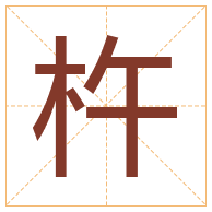 杵字取名寓意-杵字取名的含义