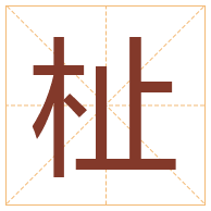 杫字取名寓意-杫字取名的含义