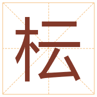 枟字取名寓意-枟字取名的含义