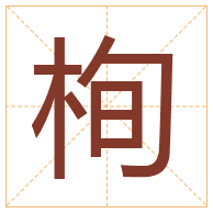 栒字取名寓意-栒字取名的含义