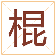 棍字取名寓意-棍字取名的含义