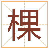 棵字取名寓意-棵字取名的含义