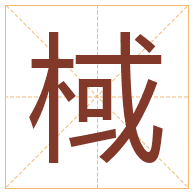 棫字取名寓意-棫字取名的含义