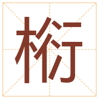 椼字取名寓意-椼字取名的含义