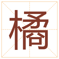 橘字取名寓意-橘字取名的含义