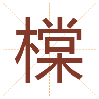 橖字取名寓意-橖字取名的含义