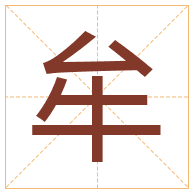 牟字取名寓意-牟字取名的含义