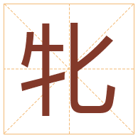 牝字取名寓意-牝字取名的含义