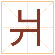 爿字取名寓意-爿字取名的含义