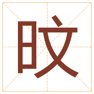 旼字取名寓意-旼字取名的含义