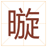 暶字取名寓意-暶字取名的含义