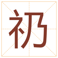 礽字取名寓意-礽字取名的含义