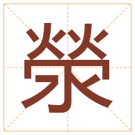 滎字取名寓意-滎字取名的含义