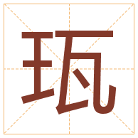 珁字取名寓意-珁字取名的含义